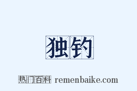 独钓是什么意思的图片